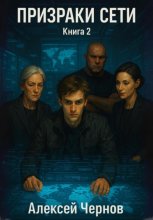 Призраки сети. Книга 2