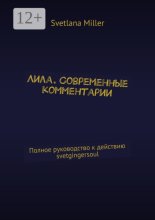 Лила. Современные комментарии. Полное руководство к действию svetgingersoul