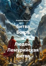 Битва Богов и Людей. Лемурийская битва