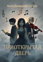 Приоткрытая дверь