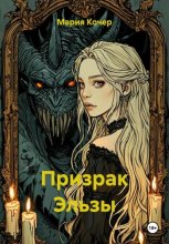 Призрак Эльзы