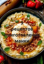 9 рецептов приготовления манки