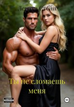 Ты не сломаешь меня