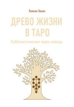 Древо жизни в Таро. Каббалистические корни колоды