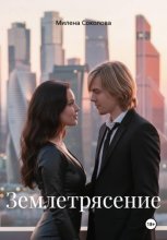 Землетрясение