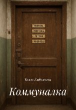 Коммуналка