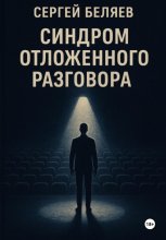 Синдром отложенного разговора