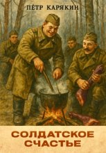 Солдатское счастье