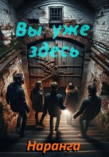 Вы уже здесь