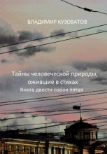 Тайны человеческой природы, ожившие в стихах. Книга двести сорок пятая