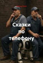 Сказки по телефону