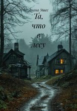 Та, что в лесу