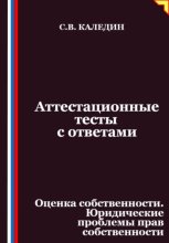 Аттестационные тесты с ответами. Оценка собственности. Юридические проблемы прав собственности