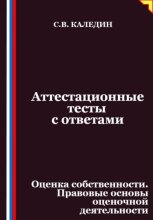 Аттестационные тесты с ответами. Оценка собственности. Правовые основы оценочной деятельности