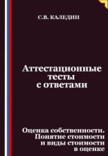 Аттестационные тесты с ответами. Оценка собственности. Понятие стоимости и виды стоимости в оценке