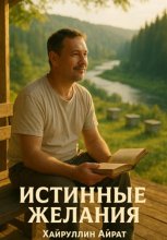 Истинные желания