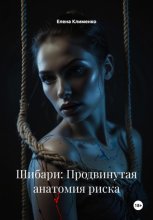 Шибари: Продвинутая анатомия риска