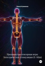 Продвинутая сенсорная игра: Электрическая стимуляция (E-Stim)