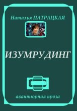 Изумрудинг. Рассказы