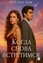 Когда снова встретимся