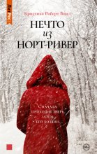 Нечто из Норт Ривер