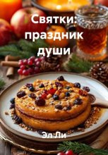 Святки: праздник души