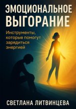Эмоциональное выгорание. Инструменты, которые помогут зарядиться энергией