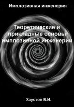 Имплозивная инженерия: Теоретические и прикладные основы имплозивной инженерии