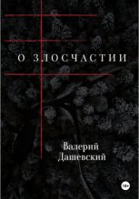О злосчастии