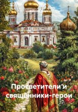 Просветители и священники-герои