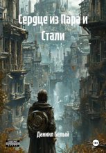 Сердце из Пара и Стали