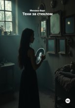 Тени за стеклом