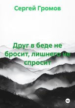 Друг в беде не бросит, лишнего не спросит