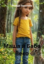 Маша и Баба Веко