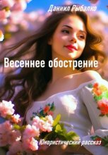 Весеннее обострение
