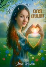 Сборник стихов. Для души