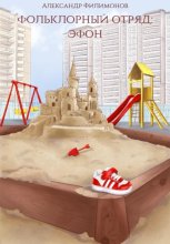 Фольклорный отряд: Эфон