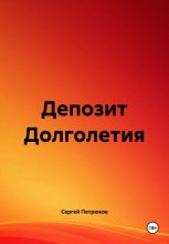 Депозит Долголетия