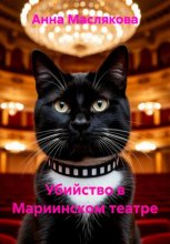 Убийство в Мариинском театре
