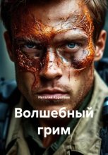 Волшебный грим