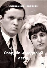 Свадьба и медовый месяц
