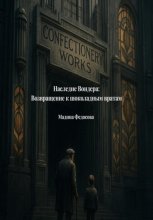 Наследие Вондера: Возвращение к шоколадным вратам
