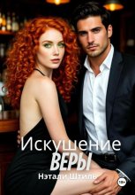 Искушение Веры