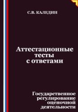 Аттестационные тесты с ответами. Государственное регулирование оценочной деятельности