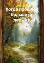 Когда прошлое больше не держит