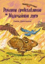 Роковое представление на Молочайном лугу