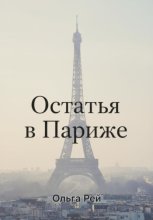 «Остаться в Париже»
