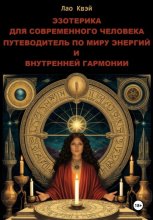 Эзотерика для Современного Человека: Путеводитель по Миру Энергий и Внутренней Гармонии