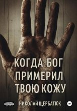 Когда Бог примерил твою кожу