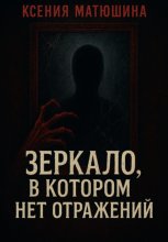 Зеркало, в котором нет отражений